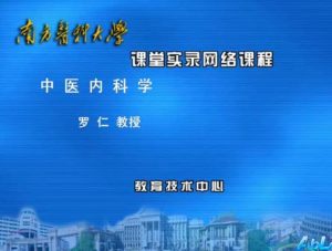 南方医科大学《中医内科学》146集教学视频下载 - 教学视频下载中医教学-中医资料-中医医案-中医针灸-古籍珍本-中医基础-中医经典-中医-名家学术-中医男科-疾病专治-经方论治-名族医药-中医方剂-中药本草-中医拔罐-中医刮痧-推拿按摩-中医内科-中西结合-中医妇科-中医皮肤-中医医话-中医外科-中医儿科-中医儿科-海外中医-特色疗法-中医骨伤-中医四诊-中医养生阁