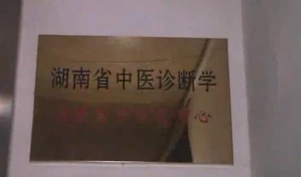 湖南中医药大学《中医诊断学》89集教学视频下载 - 教学视频下载 - 中医养生阁中医教学-中医资料-中医医案-中医针灸-古籍珍本-中医基础-中医经典-中医-名家学术-中医男科-疾病专治-经方论治-名族医药-中医方剂-中药本草-中医拔罐-中医刮痧-推拿按摩-中医内科-中西结合-中医妇科-中医皮肤-中医医话-中医外科-中医儿科-中医儿科-海外中医-特色疗法-中医骨伤-中医四诊-中医养生阁