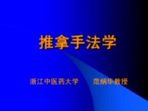 浙江中医药大学《推拿手法学》32集教学视频下载 - 教学视频下载中医教学-中医资料-中医医案-中医针灸-古籍珍本-中医基础-中医经典-中医-名家学术-中医男科-疾病专治-经方论治-名族医药-中医方剂-中药本草-中医拔罐-中医刮痧-推拿按摩-中医内科-中西结合-中医妇科-中医皮肤-中医医话-中医外科-中医儿科-中医儿科-海外中医-特色疗法-中医骨伤-中医四诊-中医养生阁