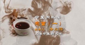 上海中医药大学《中医内科学》119集教学视频下载 - 教学视频下载中医教学-中医资料-中医医案-中医针灸-古籍珍本-中医基础-中医经典-中医-名家学术-中医男科-疾病专治-经方论治-名族医药-中医方剂-中药本草-中医拔罐-中医刮痧-推拿按摩-中医内科-中西结合-中医妇科-中医皮肤-中医医话-中医外科-中医儿科-中医儿科-海外中医-特色疗法-中医骨伤-中医四诊-中医养生阁