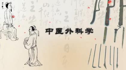 上海中医药大学《中医外科学》89集教学视频下载 - 教学视频下载 - 中医养生阁中医教学-中医资料-中医医案-中医针灸-古籍珍本-中医基础-中医经典-中医-名家学术-中医男科-疾病专治-经方论治-名族医药-中医方剂-中药本草-中医拔罐-中医刮痧-推拿按摩-中医内科-中西结合-中医妇科-中医皮肤-中医医话-中医外科-中医儿科-中医儿科-海外中医-特色疗法-中医骨伤-中医四诊-中医养生阁