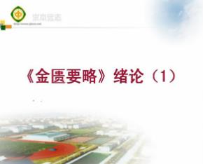 浙江中医药大学《金匮要略》52集教学视频下载 - 教学视频下载中医教学-中医资料-中医医案-中医针灸-古籍珍本-中医基础-中医经典-中医-名家学术-中医男科-疾病专治-经方论治-名族医药-中医方剂-中药本草-中医拔罐-中医刮痧-推拿按摩-中医内科-中西结合-中医妇科-中医皮肤-中医医话-中医外科-中医儿科-中医儿科-海外中医-特色疗法-中医骨伤-中医四诊-中医养生阁