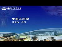 南京中医药大学《中医儿科学》54集教学视频下载 - 教学视频下载中医教学-中医资料-中医医案-中医针灸-古籍珍本-中医基础-中医经典-中医-名家学术-中医男科-疾病专治-经方论治-名族医药-中医方剂-中药本草-中医拔罐-中医刮痧-推拿按摩-中医内科-中西结合-中医妇科-中医皮肤-中医医话-中医外科-中医儿科-中医儿科-海外中医-特色疗法-中医骨伤-中医四诊-中医养生阁