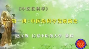 长春中医药大学《中医骨伤科学》69集教学视频下载 - 教学视频下载中医教学-中医资料-中医医案-中医针灸-古籍珍本-中医基础-中医经典-中医-名家学术-中医男科-疾病专治-经方论治-名族医药-中医方剂-中药本草-中医拔罐-中医刮痧-推拿按摩-中医内科-中西结合-中医妇科-中医皮肤-中医医话-中医外科-中医儿科-中医儿科-海外中医-特色疗法-中医骨伤-中医四诊-中医养生阁