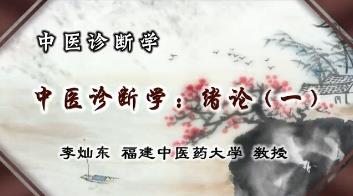 福建中医药大学《中医诊断学》134集教学视频下载 - 教学视频下载 - 中医养生阁中医教学-中医资料-中医医案-中医针灸-古籍珍本-中医基础-中医经典-中医-名家学术-中医男科-疾病专治-经方论治-名族医药-中医方剂-中药本草-中医拔罐-中医刮痧-推拿按摩-中医内科-中西结合-中医妇科-中医皮肤-中医医话-中医外科-中医儿科-中医儿科-海外中医-特色疗法-中医骨伤-中医四诊-中医养生阁