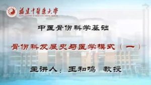 福建中医药大学《中医骨伤科学基础》71集教学视频下载 - 教学视频下载中医教学-中医资料-中医医案-中医针灸-古籍珍本-中医基础-中医经典-中医-名家学术-中医男科-疾病专治-经方论治-名族医药-中医方剂-中药本草-中医拔罐-中医刮痧-推拿按摩-中医内科-中西结合-中医妇科-中医皮肤-中医医话-中医外科-中医儿科-中医儿科-海外中医-特色疗法-中医骨伤-中医四诊-中医养生阁