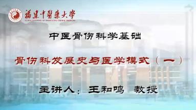 福建中医药大学《中医骨伤科学基础》71集教学视频下载 - 教学视频下载 - 中医养生阁中医教学-中医资料-中医医案-中医针灸-古籍珍本-中医基础-中医经典-中医-名家学术-中医男科-疾病专治-经方论治-名族医药-中医方剂-中药本草-中医拔罐-中医刮痧-推拿按摩-中医内科-中西结合-中医妇科-中医皮肤-中医医话-中医外科-中医儿科-中医儿科-海外中医-特色疗法-中医骨伤-中医四诊-中医养生阁