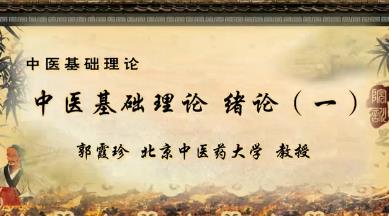 北京中医药大学《中医基础学》58集教学视频下载 - 教学视频下载 - 中医养生阁中医教学-中医资料-中医医案-中医针灸-古籍珍本-中医基础-中医经典-中医-名家学术-中医男科-疾病专治-经方论治-名族医药-中医方剂-中药本草-中医拔罐-中医刮痧-推拿按摩-中医内科-中西结合-中医妇科-中医皮肤-中医医话-中医外科-中医儿科-中医儿科-海外中医-特色疗法-中医骨伤-中医四诊-中医养生阁