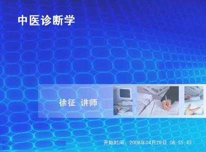 南京中医药大学《中医诊断学》60集教学视频下载 - 教学视频下载 - 中医养生阁中医教学-中医资料-中医医案-中医针灸-古籍珍本-中医基础-中医经典-中医-名家学术-中医男科-疾病专治-经方论治-名族医药-中医方剂-中药本草-中医拔罐-中医刮痧-推拿按摩-中医内科-中西结合-中医妇科-中医皮肤-中医医话-中医外科-中医儿科-中医儿科-海外中医-特色疗法-中医骨伤-中医四诊-中医养生阁