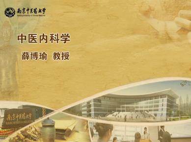 南京中医药大学《中医内科学》146集教学视频下载 – 教学视频下载中医教学-中医资料-中医医案-中医针灸-古籍珍本-中医基础-中医经典-中医-名家学术-中医男科-疾病专治-经方论治-名族医药-中医方剂-中药本草-中医拔罐-中医刮痧-推拿按摩-中医内科-中西结合-中医妇科-中医皮肤-中医医话-中医外科-中医儿科-中医儿科-海外中医-特色疗法-中医骨伤-中医四诊-中医养生阁