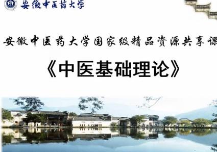 安徽中医药大学《中医基础理论》75集教学视频下载 - 教学视频下载 - 中医养生阁中医教学-中医资料-中医医案-中医针灸-古籍珍本-中医基础-中医经典-中医-名家学术-中医男科-疾病专治-经方论治-名族医药-中医方剂-中药本草-中医拔罐-中医刮痧-推拿按摩-中医内科-中西结合-中医妇科-中医皮肤-中医医话-中医外科-中医儿科-中医儿科-海外中医-特色疗法-中医骨伤-中医四诊-中医养生阁