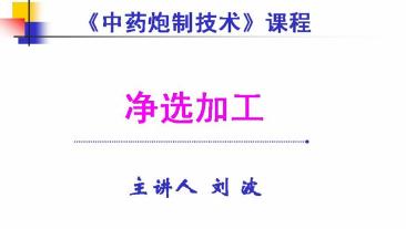 山东中医药高等专科学校《中药炮制技术》28集教学视频下载 – 教学视频下载中医教学-中医资料-中医医案-中医针灸-古籍珍本-中医基础-中医经典-中医-名家学术-中医男科-疾病专治-经方论治-名族医药-中医方剂-中药本草-中医拔罐-中医刮痧-推拿按摩-中医内科-中西结合-中医妇科-中医皮肤-中医医话-中医外科-中医儿科-中医儿科-海外中医-特色疗法-中医骨伤-中医四诊-中医养生阁