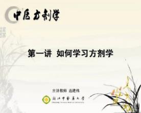 浙江中医药大学《方剂学》51集教学视频下载 - 教学视频下载中医教学-中医资料-中医医案-中医针灸-古籍珍本-中医基础-中医经典-中医-名家学术-中医男科-疾病专治-经方论治-名族医药-中医方剂-中药本草-中医拔罐-中医刮痧-推拿按摩-中医内科-中西结合-中医妇科-中医皮肤-中医医话-中医外科-中医儿科-中医儿科-海外中医-特色疗法-中医骨伤-中医四诊-中医养生阁