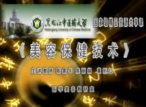 黑龙江中医药大学《美容保健技术》49集教学视频下载 - 教学视频下载中医教学-中医资料-中医医案-中医针灸-古籍珍本-中医基础-中医经典-中医-名家学术-中医男科-疾病专治-经方论治-名族医药-中医方剂-中药本草-中医拔罐-中医刮痧-推拿按摩-中医内科-中西结合-中医妇科-中医皮肤-中医医话-中医外科-中医儿科-中医儿科-海外中医-特色疗法-中医骨伤-中医四诊-中医养生阁