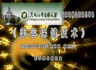 黑龙江中医药大学《美容保健技术》49集教学视频下载 - 教学视频下载 - 中医养生阁中医教学-中医资料-中医医案-中医针灸-古籍珍本-中医基础-中医经典-中医-名家学术-中医男科-疾病专治-经方论治-名族医药-中医方剂-中药本草-中医拔罐-中医刮痧-推拿按摩-中医内科-中西结合-中医妇科-中医皮肤-中医医话-中医外科-中医儿科-中医儿科-海外中医-特色疗法-中医骨伤-中医四诊-中医养生阁