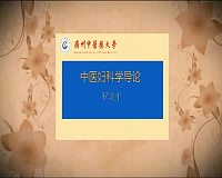广州中医药大学《中医妇科学》64集教学视频下载 - 教学视频下载中医教学-中医资料-中医医案-中医针灸-古籍珍本-中医基础-中医经典-中医-名家学术-中医男科-疾病专治-经方论治-名族医药-中医方剂-中药本草-中医拔罐-中医刮痧-推拿按摩-中医内科-中西结合-中医妇科-中医皮肤-中医医话-中医外科-中医儿科-中医儿科-海外中医-特色疗法-中医骨伤-中医四诊-中医养生阁