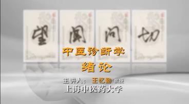 上海中医药大学《中医诊断学》66集教学视频下载 - 教学视频下载 - 中医养生阁中医教学-中医资料-中医医案-中医针灸-古籍珍本-中医基础-中医经典-中医-名家学术-中医男科-疾病专治-经方论治-名族医药-中医方剂-中药本草-中医拔罐-中医刮痧-推拿按摩-中医内科-中西结合-中医妇科-中医皮肤-中医医话-中医外科-中医儿科-中医儿科-海外中医-特色疗法-中医骨伤-中医四诊-中医养生阁