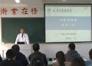 天津中医药大学《中医内科学》136集教学视频下载 - 教学视频下载中医教学-中医资料-中医医案-中医针灸-古籍珍本-中医基础-中医经典-中医-名家学术-中医男科-疾病专治-经方论治-名族医药-中医方剂-中药本草-中医拔罐-中医刮痧-推拿按摩-中医内科-中西结合-中医妇科-中医皮肤-中医医话-中医外科-中医儿科-中医儿科-海外中医-特色疗法-中医骨伤-中医四诊-中医养生阁