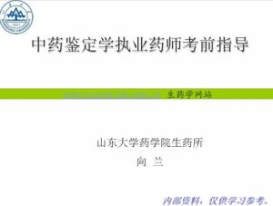 山东大学《中药鉴定学mp3》20讲 - 教学视频下载中医教学-中医资料-中医医案-中医针灸-古籍珍本-中医基础-中医经典-中医-名家学术-中医男科-疾病专治-经方论治-名族医药-中医方剂-中药本草-中医拔罐-中医刮痧-推拿按摩-中医内科-中西结合-中医妇科-中医皮肤-中医医话-中医外科-中医儿科-中医儿科-海外中医-特色疗法-中医骨伤-中医四诊-中医养生阁