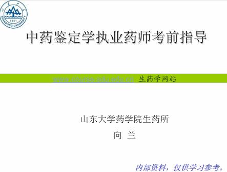 山东大学《中药鉴定学mp3》20讲 - 教学视频下载 - 中医养生阁中医教学-中医资料-中医医案-中医针灸-古籍珍本-中医基础-中医经典-中医-名家学术-中医男科-疾病专治-经方论治-名族医药-中医方剂-中药本草-中医拔罐-中医刮痧-推拿按摩-中医内科-中西结合-中医妇科-中医皮肤-中医医话-中医外科-中医儿科-中医儿科-海外中医-特色疗法-中医骨伤-中医四诊-中医养生阁