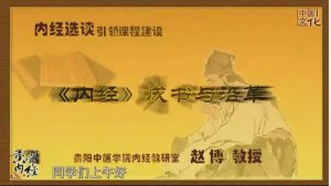贵阳中医学院《内经选读》18集 - 教学视频下载中医教学-中医资料-中医医案-中医针灸-古籍珍本-中医基础-中医经典-中医-名家学术-中医男科-疾病专治-经方论治-名族医药-中医方剂-中药本草-中医拔罐-中医刮痧-推拿按摩-中医内科-中西结合-中医妇科-中医皮肤-中医医话-中医外科-中医儿科-中医儿科-海外中医-特色疗法-中医骨伤-中医四诊-中医养生阁