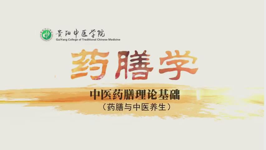 贵阳中医学院《药膳学》43集 – 教学视频下载中医教学-中医资料-中医医案-中医针灸-古籍珍本-中医基础-中医经典-中医-名家学术-中医男科-疾病专治-经方论治-名族医药-中医方剂-中药本草-中医拔罐-中医刮痧-推拿按摩-中医内科-中西结合-中医妇科-中医皮肤-中医医话-中医外科-中医儿科-中医儿科-海外中医-特色疗法-中医骨伤-中医四诊-中医养生阁