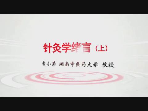 湖南中医药大学《针灸学》77集 - 教学视频下载 - 中医养生阁中医教学-中医资料-中医医案-中医针灸-古籍珍本-中医基础-中医经典-中医-名家学术-中医男科-疾病专治-经方论治-名族医药-中医方剂-中药本草-中医拔罐-中医刮痧-推拿按摩-中医内科-中西结合-中医妇科-中医皮肤-中医医话-中医外科-中医儿科-中医儿科-海外中医-特色疗法-中医骨伤-中医四诊-中医养生阁