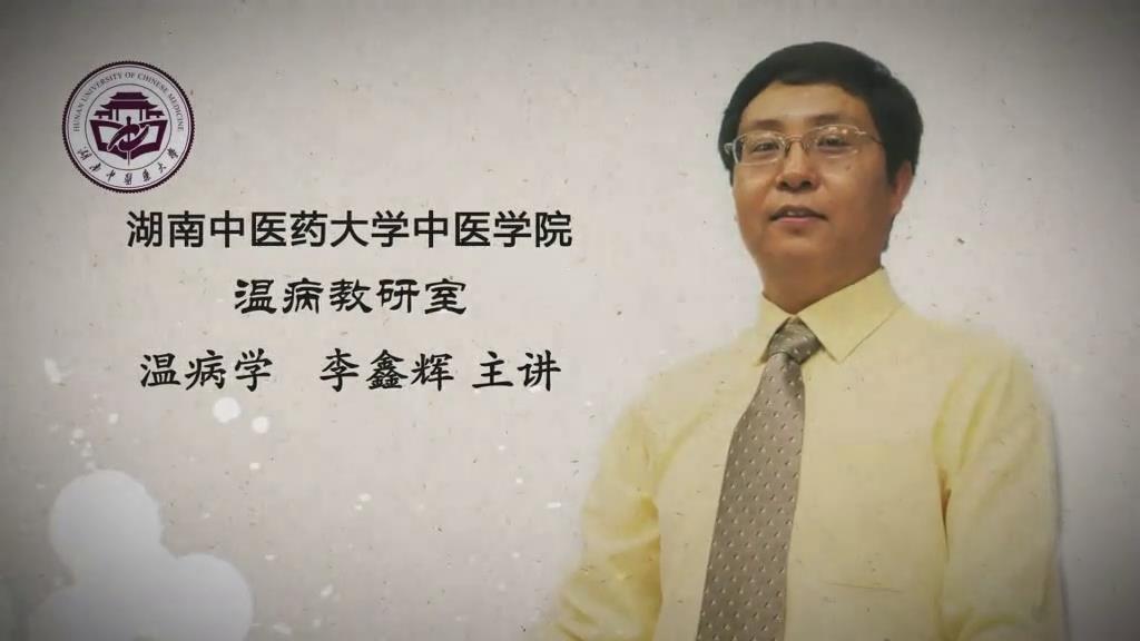 湖南中医药大学《温病学》110集 - 教学视频下载 - 中医养生阁中医教学-中医资料-中医医案-中医针灸-古籍珍本-中医基础-中医经典-中医-名家学术-中医男科-疾病专治-经方论治-名族医药-中医方剂-中药本草-中医拔罐-中医刮痧-推拿按摩-中医内科-中西结合-中医妇科-中医皮肤-中医医话-中医外科-中医儿科-中医儿科-海外中医-特色疗法-中医骨伤-中医四诊-中医养生阁