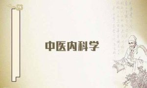 《中医内科学》微课68集 - 教学视频下载中医教学-中医资料-中医医案-中医针灸-古籍珍本-中医基础-中医经典-中医-名家学术-中医男科-疾病专治-经方论治-名族医药-中医方剂-中药本草-中医拔罐-中医刮痧-推拿按摩-中医内科-中西结合-中医妇科-中医皮肤-中医医话-中医外科-中医儿科-中医儿科-海外中医-特色疗法-中医骨伤-中医四诊-中医养生阁