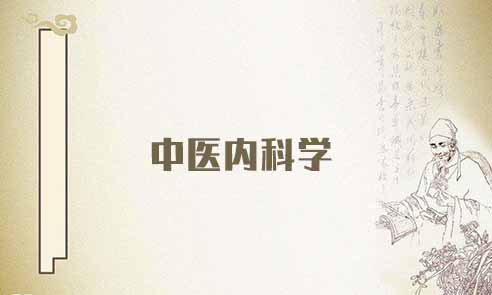 《中医内科学》微课68集 – 教学视频下载中医教学-中医资料-中医医案-中医针灸-古籍珍本-中医基础-中医经典-中医-名家学术-中医男科-疾病专治-经方论治-名族医药-中医方剂-中药本草-中医拔罐-中医刮痧-推拿按摩-中医内科-中西结合-中医妇科-中医皮肤-中医医话-中医外科-中医儿科-中医儿科-海外中医-特色疗法-中医骨伤-中医四诊-中医养生阁