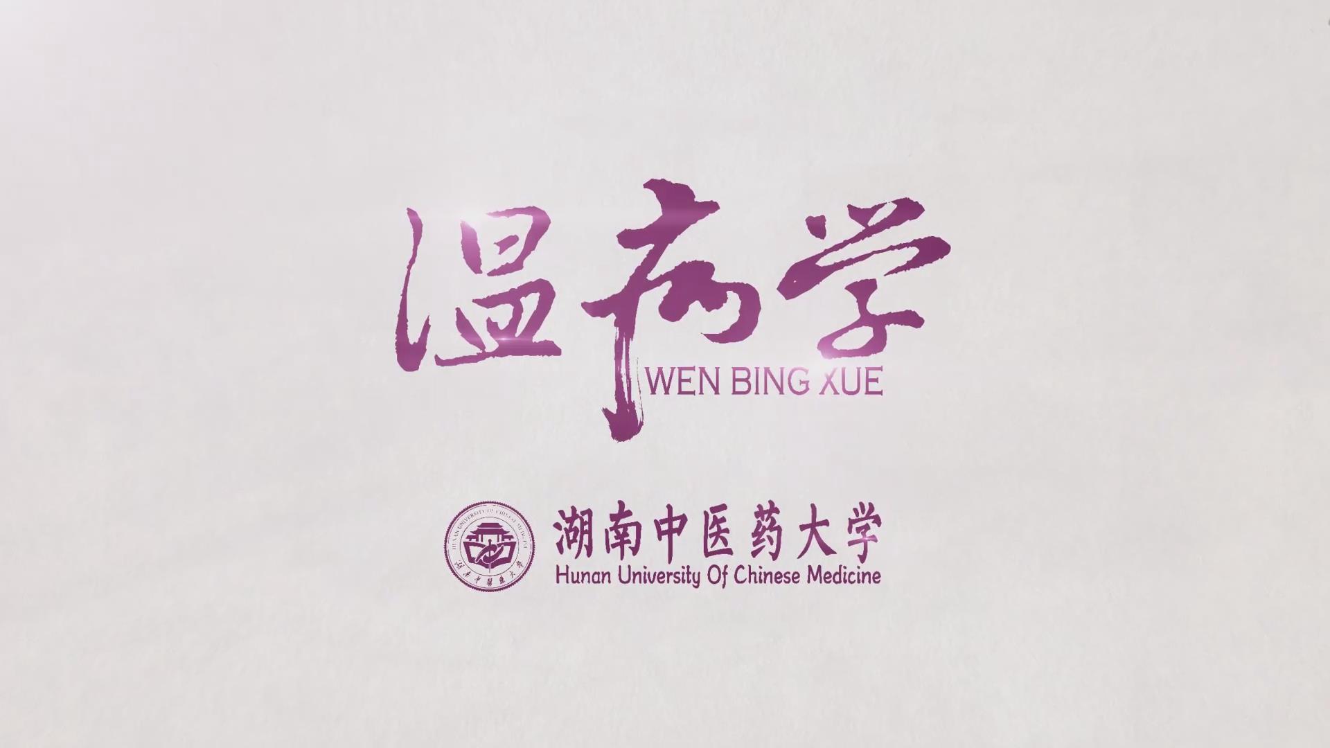 《温病学》35集 - 教学视频下载 - 中医养生阁中医教学-中医资料-中医医案-中医针灸-古籍珍本-中医基础-中医经典-中医-名家学术-中医男科-疾病专治-经方论治-名族医药-中医方剂-中药本草-中医拔罐-中医刮痧-推拿按摩-中医内科-中西结合-中医妇科-中医皮肤-中医医话-中医外科-中医儿科-中医儿科-海外中医-特色疗法-中医骨伤-中医四诊-中医养生阁