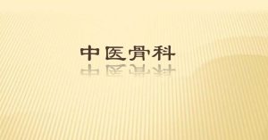 《中医骨伤科学》56集 - 教学视频下载中医教学-中医资料-中医医案-中医针灸-古籍珍本-中医基础-中医经典-中医-名家学术-中医男科-疾病专治-经方论治-名族医药-中医方剂-中药本草-中医拔罐-中医刮痧-推拿按摩-中医内科-中西结合-中医妇科-中医皮肤-中医医话-中医外科-中医儿科-中医儿科-海外中医-特色疗法-中医骨伤-中医四诊-中医养生阁
