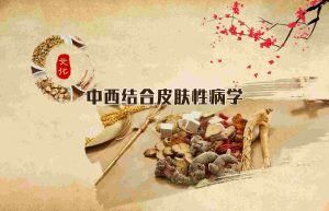 《中西结合皮肤性病学》47集 - 教学视频下载中医教学-中医资料-中医医案-中医针灸-古籍珍本-中医基础-中医经典-中医-名家学术-中医男科-疾病专治-经方论治-名族医药-中医方剂-中药本草-中医拔罐-中医刮痧-推拿按摩-中医内科-中西结合-中医妇科-中医皮肤-中医医话-中医外科-中医儿科-中医儿科-海外中医-特色疗法-中医骨伤-中医四诊-中医养生阁