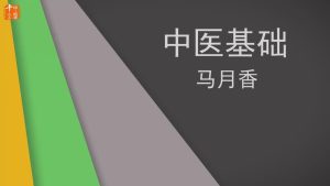山东大学《中医基础理论(高起专)》27集节选 - 教学视频下载中医教学-中医资料-中医医案-中医针灸-古籍珍本-中医基础-中医经典-中医-名家学术-中医男科-疾病专治-经方论治-名族医药-中医方剂-中药本草-中医拔罐-中医刮痧-推拿按摩-中医内科-中西结合-中医妇科-中医皮肤-中医医话-中医外科-中医儿科-中医儿科-海外中医-特色疗法-中医骨伤-中医四诊-中医养生阁