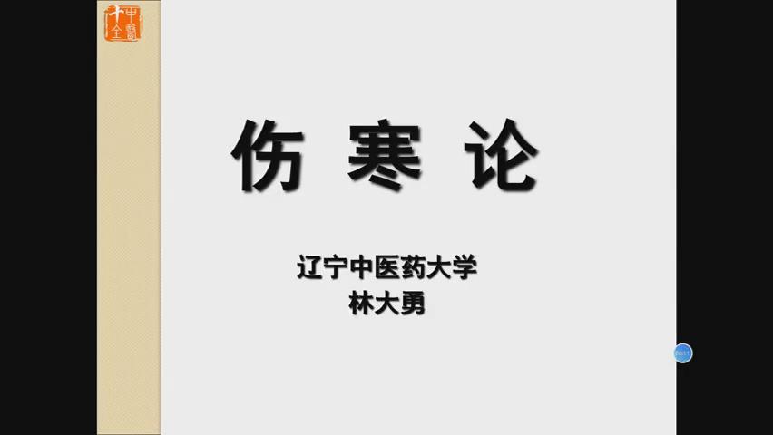 辽宁中医药大学《伤寒论（微课）》110集 – 教学视频下载中医教学-中医资料-中医医案-中医针灸-古籍珍本-中医基础-中医经典-中医-名家学术-中医男科-疾病专治-经方论治-名族医药-中医方剂-中药本草-中医拔罐-中医刮痧-推拿按摩-中医内科-中西结合-中医妇科-中医皮肤-中医医话-中医外科-中医儿科-中医儿科-海外中医-特色疗法-中医骨伤-中医四诊-中医养生阁