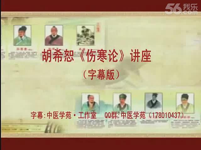 胡希恕《伤寒论》讲座（字幕版） - 教学视频下载 - 中医养生阁中医教学-中医资料-中医医案-中医针灸-古籍珍本-中医基础-中医经典-中医-名家学术-中医男科-疾病专治-经方论治-名族医药-中医方剂-中药本草-中医拔罐-中医刮痧-推拿按摩-中医内科-中西结合-中医妇科-中医皮肤-中医医话-中医外科-中医儿科-中医儿科-海外中医-特色疗法-中医骨伤-中医四诊-中医养生阁