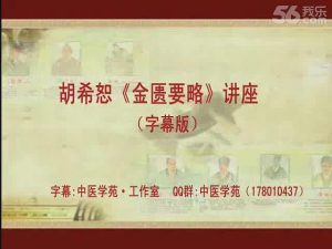 胡希恕《金匮要略》讲座(字幕版) - 教学视频下载中医教学-中医资料-中医医案-中医针灸-古籍珍本-中医基础-中医经典-中医-名家学术-中医男科-疾病专治-经方论治-名族医药-中医方剂-中药本草-中医拔罐-中医刮痧-推拿按摩-中医内科-中西结合-中医妇科-中医皮肤-中医医话-中医外科-中医儿科-中医儿科-海外中医-特色疗法-中医骨伤-中医四诊-中医养生阁
