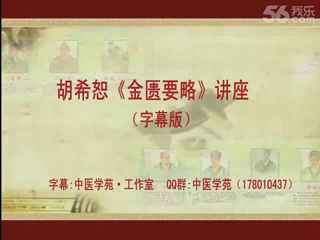 胡希恕《金匮要略》讲座（字幕版） - 教学视频下载 - 中医养生阁中医教学-中医资料-中医医案-中医针灸-古籍珍本-中医基础-中医经典-中医-名家学术-中医男科-疾病专治-经方论治-名族医药-中医方剂-中药本草-中医拔罐-中医刮痧-推拿按摩-中医内科-中西结合-中医妇科-中医皮肤-中医医话-中医外科-中医儿科-中医儿科-海外中医-特色疗法-中医骨伤-中医四诊-中医养生阁