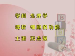 泸州医学院《医学生理学》78节 - 教学视频下载中医教学-中医资料-中医医案-中医针灸-古籍珍本-中医基础-中医经典-中医-名家学术-中医男科-疾病专治-经方论治-名族医药-中医方剂-中药本草-中医拔罐-中医刮痧-推拿按摩-中医内科-中西结合-中医妇科-中医皮肤-中医医话-中医外科-中医儿科-中医儿科-海外中医-特色疗法-中医骨伤-中医四诊-中医养生阁