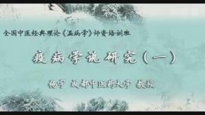 成都中医药大学《疫病学说研究》16集 - 教学视频下载中医教学-中医资料-中医医案-中医针灸-古籍珍本-中医基础-中医经典-中医-名家学术-中医男科-疾病专治-经方论治-名族医药-中医方剂-中药本草-中医拔罐-中医刮痧-推拿按摩-中医内科-中西结合-中医妇科-中医皮肤-中医医话-中医外科-中医儿科-中医儿科-海外中医-特色疗法-中医骨伤-中医四诊-中医养生阁