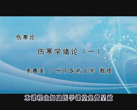 广州中医药大学《伤寒论》110集 - 教学视频下载 - 中医养生阁中医教学-中医资料-中医医案-中医针灸-古籍珍本-中医基础-中医经典-中医-名家学术-中医男科-疾病专治-经方论治-名族医药-中医方剂-中药本草-中医拔罐-中医刮痧-推拿按摩-中医内科-中西结合-中医妇科-中医皮肤-中医医话-中医外科-中医儿科-中医儿科-海外中医-特色疗法-中医骨伤-中医四诊-中医养生阁