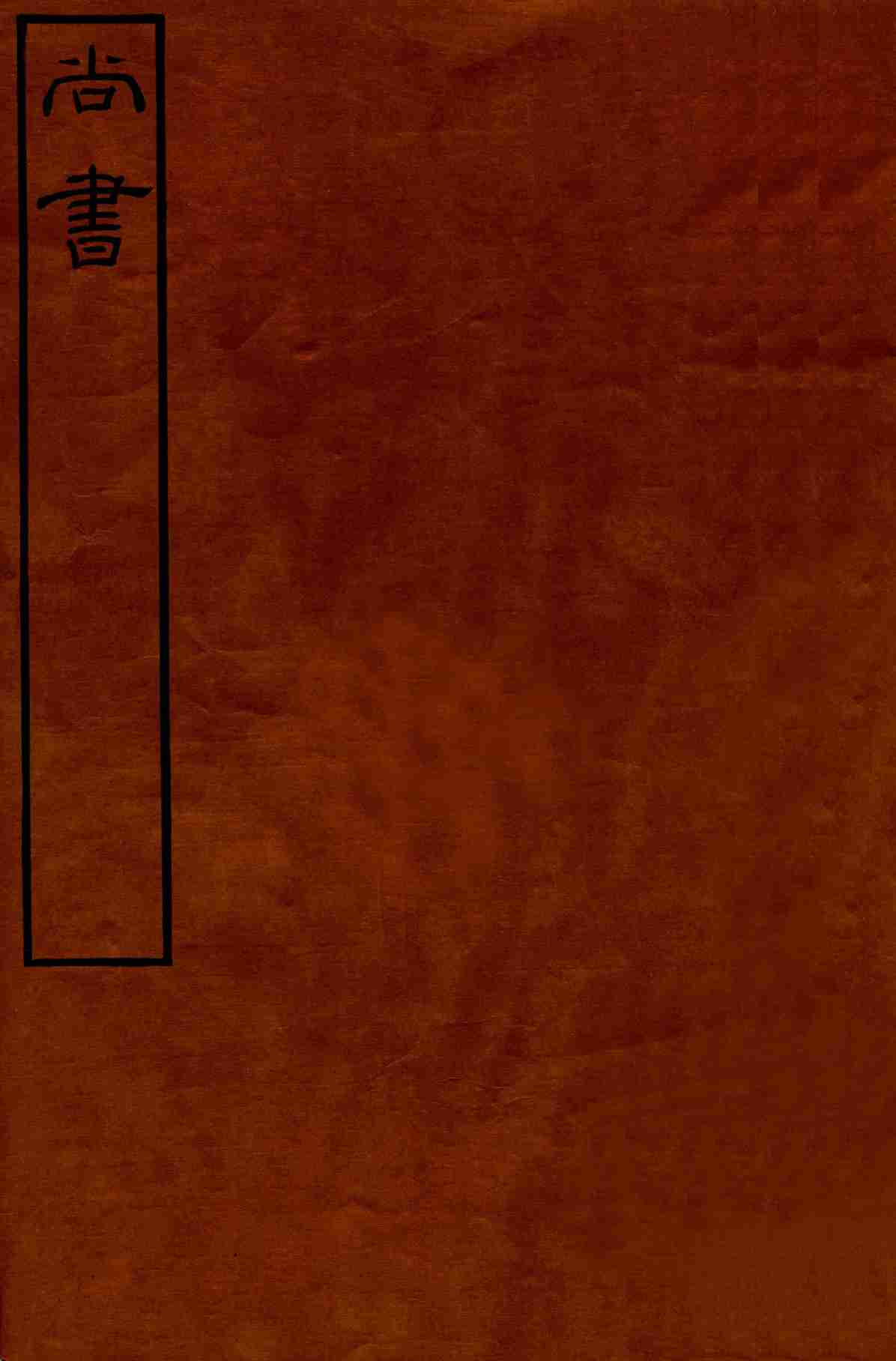 皕忍堂摸刻开成石壁十二经一 周易繁渖系谄叩?卷至 卷9PDF电子书下载 - 中医养生阁中医教学-中医资料-中医医案-中医针灸-古籍珍本-中医基础-中医经典-中医-名家学术-中医男科-疾病专治-经方论治-名族医药-中医方剂-中药本草-中医拔罐-中医刮痧-推拿按摩-中医内科-中西结合-中医妇科-中医皮肤-中医医话-中医外科-中医儿科-中医儿科-海外中医-特色疗法-中医骨伤-中医四诊-中医养生阁