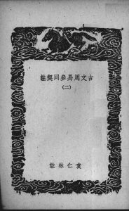 古文周易参同契注  2PDF电子书下载 -中医教学-中医资料-中医医案-中医针灸-古籍珍本-中医基础-中医经典-中医-名家学术-中医男科-疾病专治-经方论治-名族医药-中医方剂-中药本草-中医拔罐-中医刮痧-推拿按摩-中医内科-中西结合-中医妇科-中医皮肤-中医医话-中医外科-中医儿科-中医儿科-海外中医-特色疗法-中医骨伤-中医四诊-中医养生阁