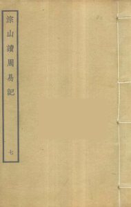 淙山读周易记  7 PDF电子书下载 -中医教学-中医资料-中医医案-中医针灸-古籍珍本-中医基础-中医经典-中医-名家学术-中医男科-疾病专治-经方论治-名族医药-中医方剂-中药本草-中医拔罐-中医刮痧-推拿按摩-中医内科-中西结合-中医妇科-中医皮肤-中医医话-中医外科-中医儿科-中医儿科-海外中医-特色疗法-中医骨伤-中医四诊-中医养生阁