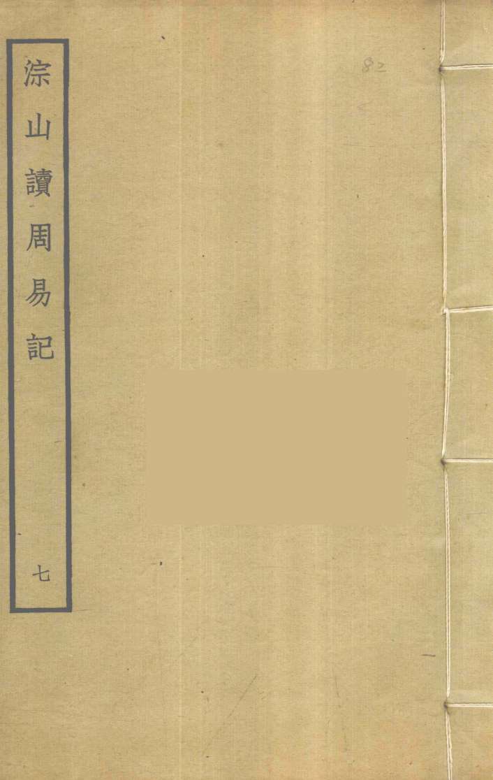 淙山读周易记 7 PDF电子书下载 - 中医养生阁中医教学-中医资料-中医医案-中医针灸-古籍珍本-中医基础-中医经典-中医-名家学术-中医男科-疾病专治-经方论治-名族医药-中医方剂-中药本草-中医拔罐-中医刮痧-推拿按摩-中医内科-中西结合-中医妇科-中医皮肤-中医医话-中医外科-中医儿科-中医儿科-海外中医-特色疗法-中医骨伤-中医四诊-中医养生阁