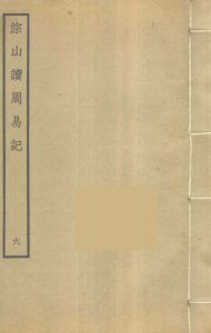 淙山读周易记  6 PDF电子书下载 -中医教学-中医资料-中医医案-中医针灸-古籍珍本-中医基础-中医经典-中医-名家学术-中医男科-疾病专治-经方论治-名族医药-中医方剂-中药本草-中医拔罐-中医刮痧-推拿按摩-中医内科-中西结合-中医妇科-中医皮肤-中医医话-中医外科-中医儿科-中医儿科-海外中医-特色疗法-中医骨伤-中医四诊-中医养生阁