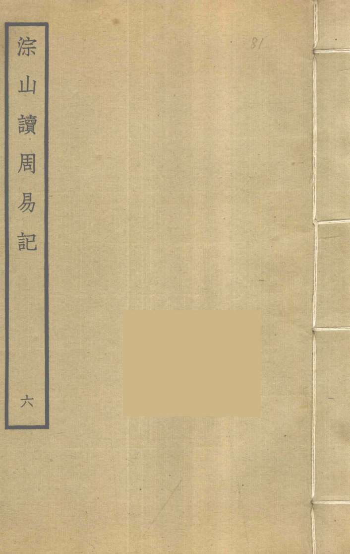 淙山读周易记 6 PDF电子书下载 - 中医养生阁中医教学-中医资料-中医医案-中医针灸-古籍珍本-中医基础-中医经典-中医-名家学术-中医男科-疾病专治-经方论治-名族医药-中医方剂-中药本草-中医拔罐-中医刮痧-推拿按摩-中医内科-中西结合-中医妇科-中医皮肤-中医医话-中医外科-中医儿科-中医儿科-海外中医-特色疗法-中医骨伤-中医四诊-中医养生阁