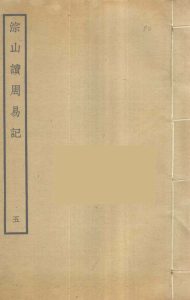淙山读周易记  5 PDF电子书下载 -中医教学-中医资料-中医医案-中医针灸-古籍珍本-中医基础-中医经典-中医-名家学术-中医男科-疾病专治-经方论治-名族医药-中医方剂-中药本草-中医拔罐-中医刮痧-推拿按摩-中医内科-中西结合-中医妇科-中医皮肤-中医医话-中医外科-中医儿科-中医儿科-海外中医-特色疗法-中医骨伤-中医四诊-中医养生阁