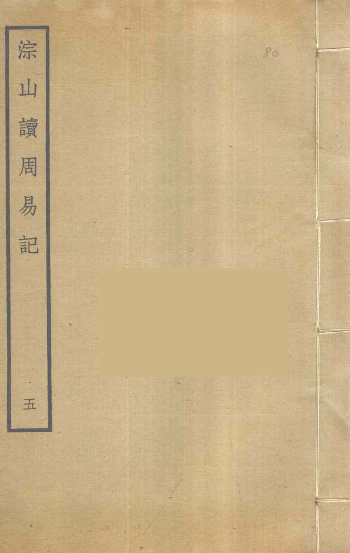 淙山读周易记 5 PDF电子书下载 - 中医养生阁中医教学-中医资料-中医医案-中医针灸-古籍珍本-中医基础-中医经典-中医-名家学术-中医男科-疾病专治-经方论治-名族医药-中医方剂-中药本草-中医拔罐-中医刮痧-推拿按摩-中医内科-中西结合-中医妇科-中医皮肤-中医医话-中医外科-中医儿科-中医儿科-海外中医-特色疗法-中医骨伤-中医四诊-中医养生阁