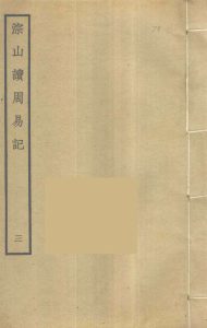 淙山读周易记  3 PDF电子书下载 -中医教学-中医资料-中医医案-中医针灸-古籍珍本-中医基础-中医经典-中医-名家学术-中医男科-疾病专治-经方论治-名族医药-中医方剂-中药本草-中医拔罐-中医刮痧-推拿按摩-中医内科-中西结合-中医妇科-中医皮肤-中医医话-中医外科-中医儿科-中医儿科-海外中医-特色疗法-中医骨伤-中医四诊-中医养生阁
